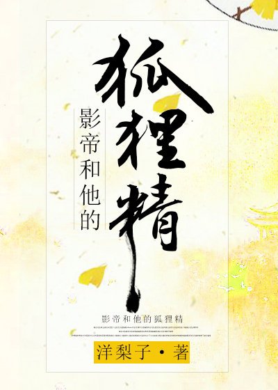 《影帝和他的狐狸精》