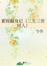 素锦翻身记(三生三世同人)