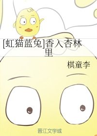 (BG/虹猫蓝兔同人)橡入杏林里