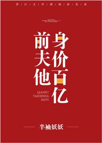 前夫他身價百億