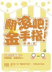 (快穿)翻滾吧,金手指!