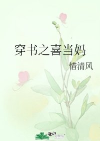 穿书之喜当妈