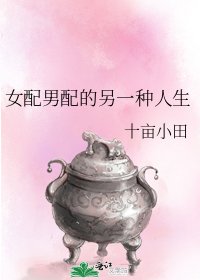 女配男配的另一种人生