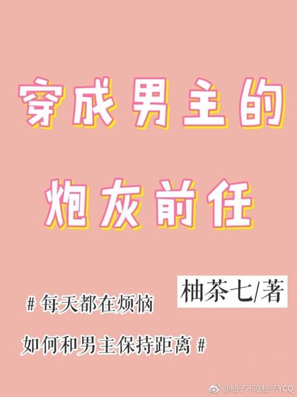 穿成男主的炮灰前任［穿書］