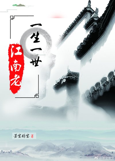《一生一世,江南老》