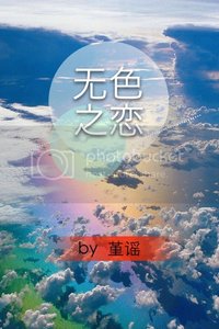 无色之恋