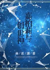 (西幻)嘉柏莉與創世神