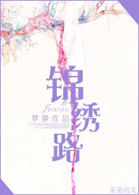 穿越民國之錦繡路