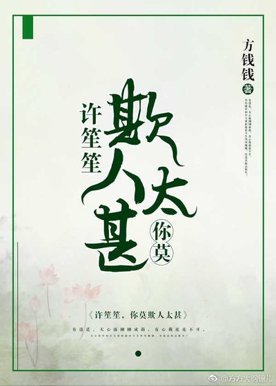 许笙笙,你莫欺人太甚