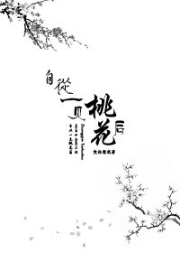 自從一見桃花後(GL)