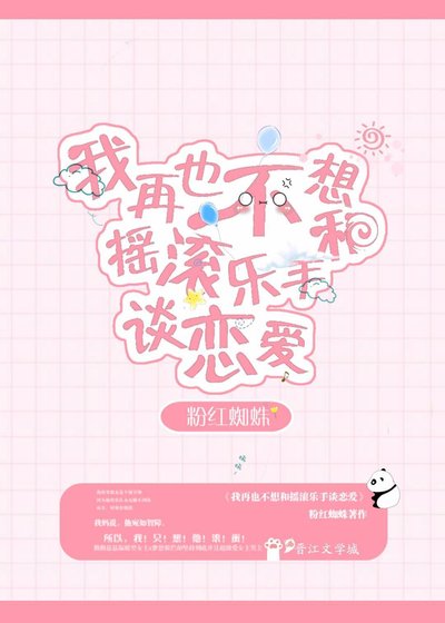 再也不想和摇滚乐手恋爱