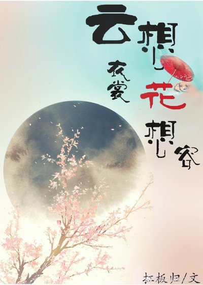 云想衣裳花想容