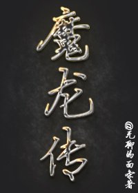 《魔龍傳》