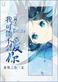 （BG/網王同人）[網王]我可能不會愛你