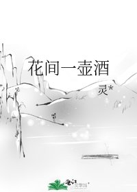 花間一壺酒