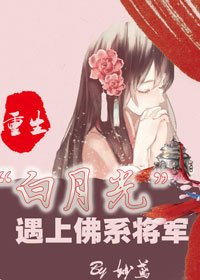 重生“白月光“遇上佛系将军