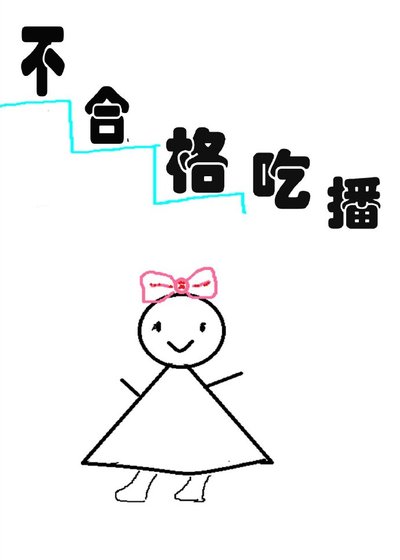 不合格吃播