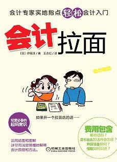 会计拉面:会计轻松入门