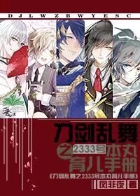 刀剑乱舞之2333号本丸育儿手册