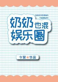 《奶奶也混娛樂圈》
