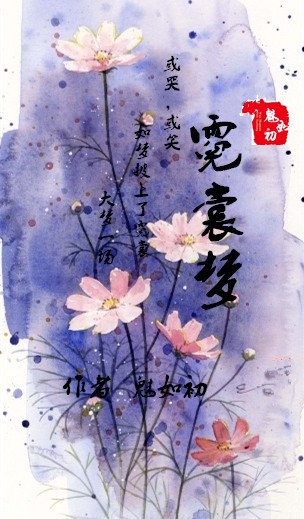霓裳夢 (短篇集)