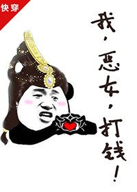 我,惡女,打錢!(快穿)