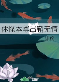 《休怪本尊出鞘無情》
