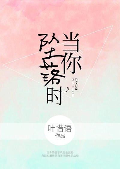《當你墜落時》