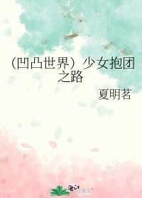 (凹凸世界)少女抱團之路