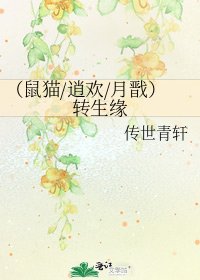 (鼠猫/逍欢/月戬)转生缘