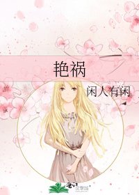 豔禍