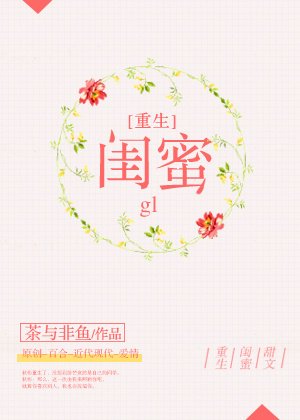 重生之闺蜜gl