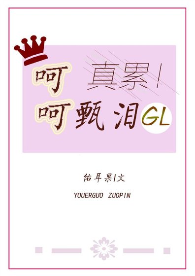 呵呵,甄泪GL