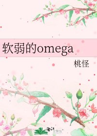 软弱的omega