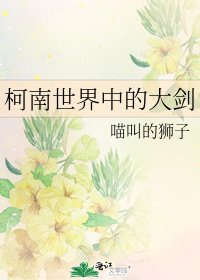 柯南世界中的大劍