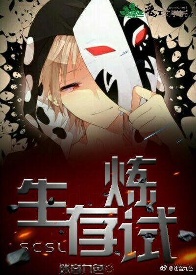 無限之生存試煉