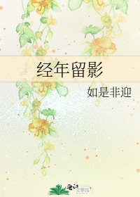 經年留影