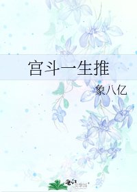 宫斗一生推