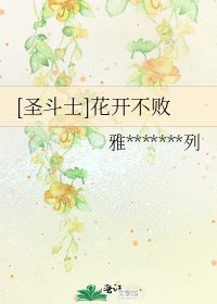 [圣斗士]花开不败