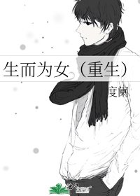 生而为女(重生)