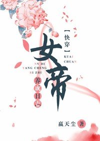 女帝养成日志(快穿)