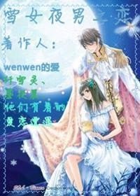雪女夜男之戀