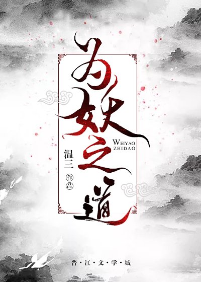 為妖之道