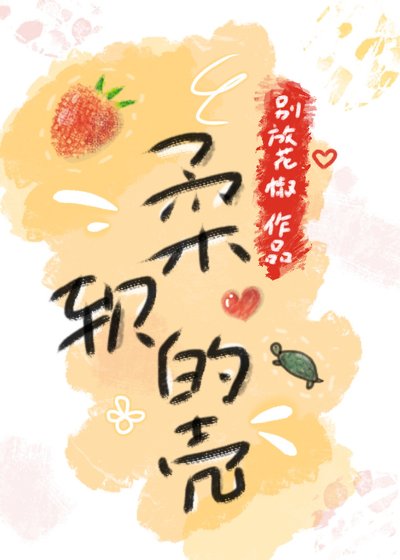 柔軟的殼