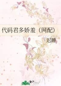 代碼君多嬌羞(網配)