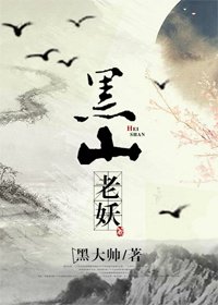 黑山老妖