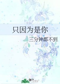 只因為是你