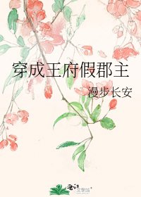 穿成王府假郡主