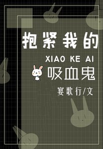 《抱緊我的吸血鬼》