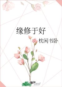 缘修于好